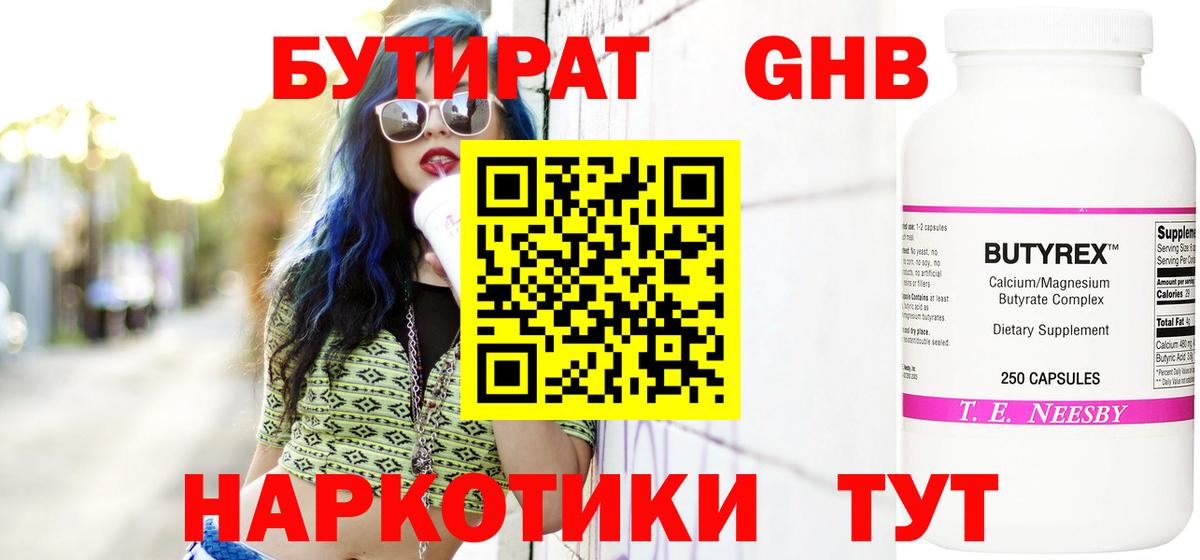 Егорьевск  Бутират жидкий экстази  Бутират  Вход с VPN 