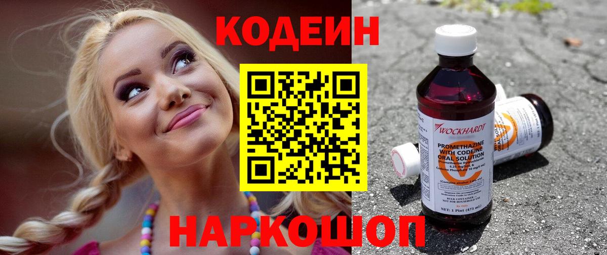 Егорьевск  Codein Purple Drank  Кодеиновый сироп Lean Purple Drank  Вход с VPN 
